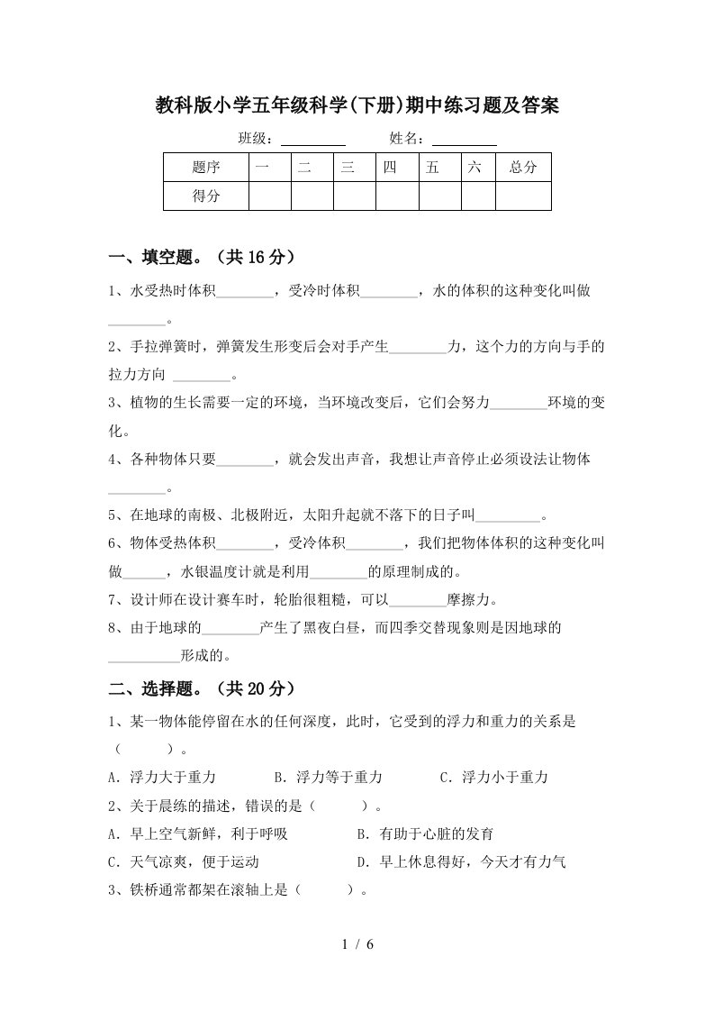 教科版小学五年级科学下册期中练习题及答案