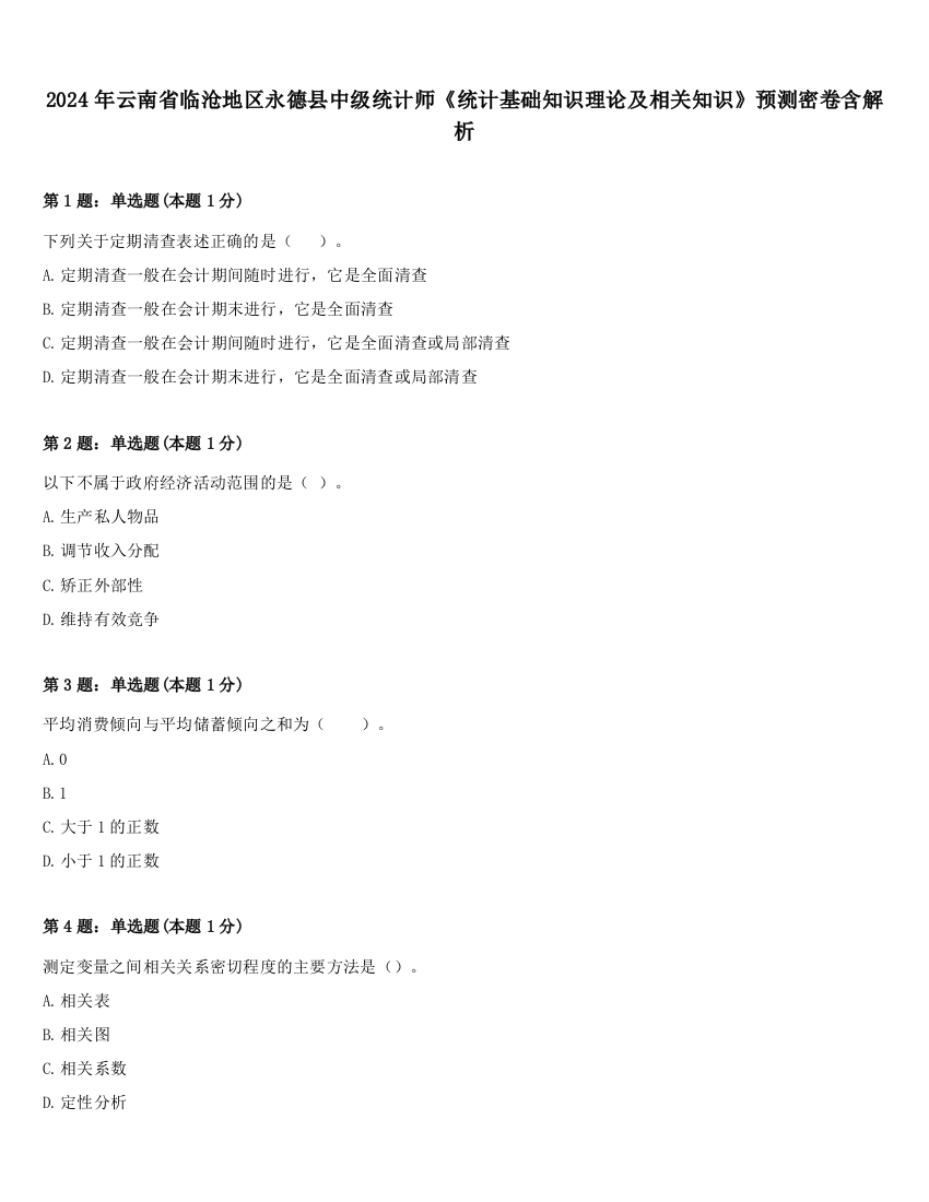 2024年云南省临沧地区永德县中级统计师《统计基础知识理论及相关知识》预测密卷含解析