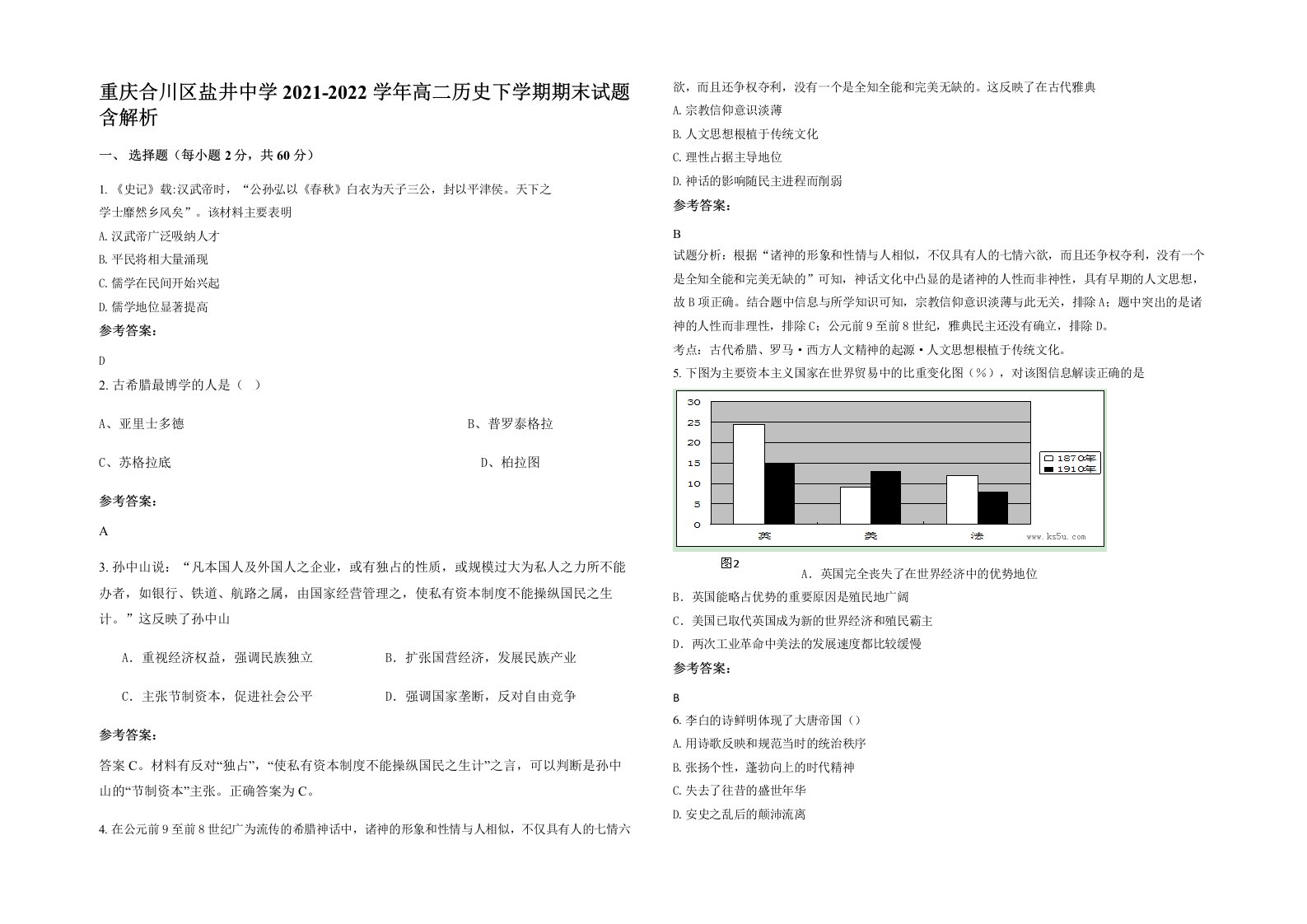 重庆合川区盐井中学2021-2022学年高二历史下学期期末试题含解析