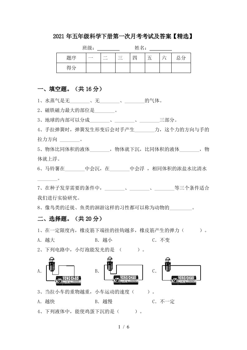 2021年五年级科学下册第一次月考考试及答案精选