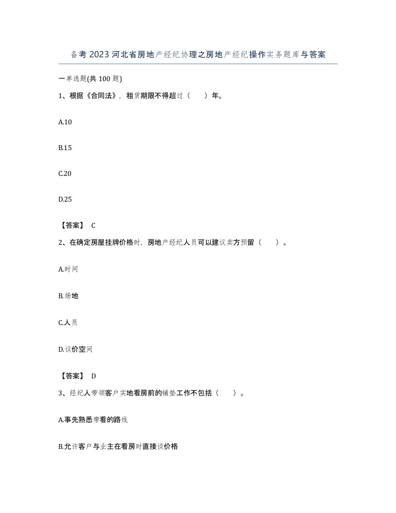 备考2023河北省房地产经纪协理之房地产经纪操作实务题库与答案