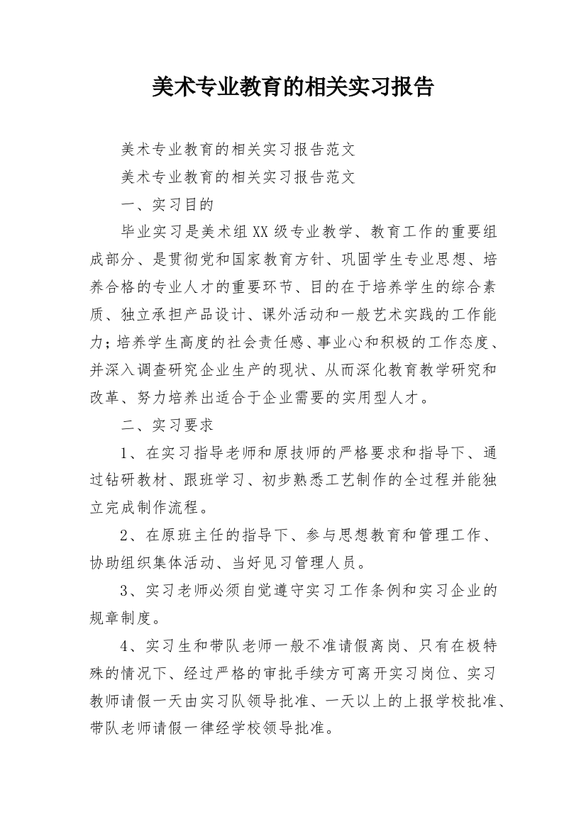 美术专业教育的相关实习报告_1