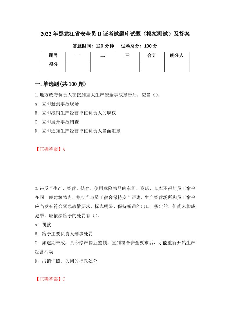 2022年黑龙江省安全员B证考试题库试题模拟测试及答案57