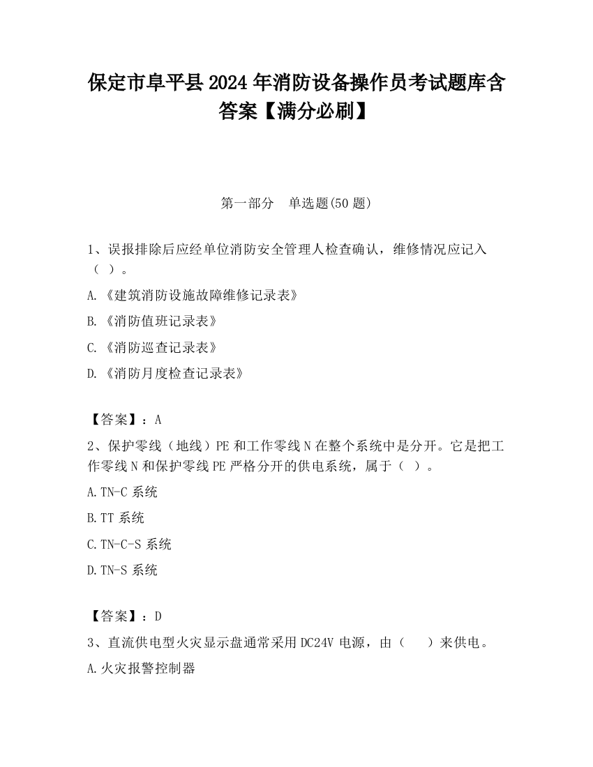 保定市阜平县2024年消防设备操作员考试题库含答案【满分必刷】