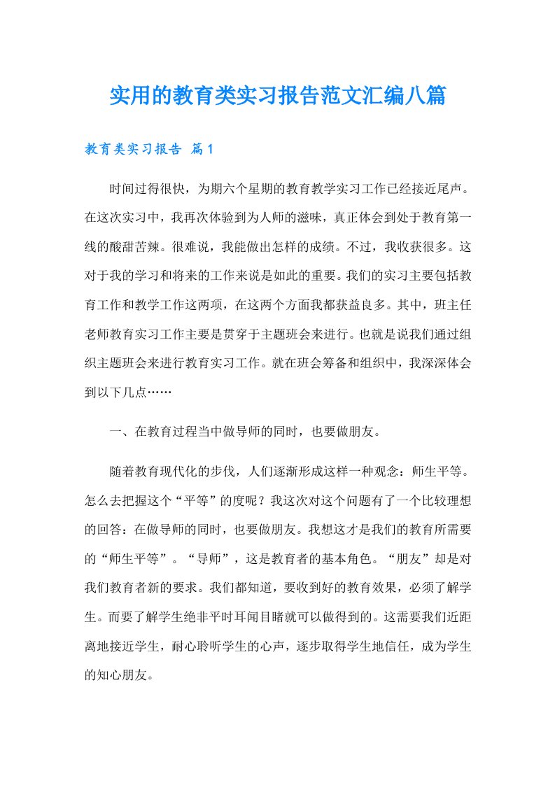 实用的教育类实习报告范文汇编八篇