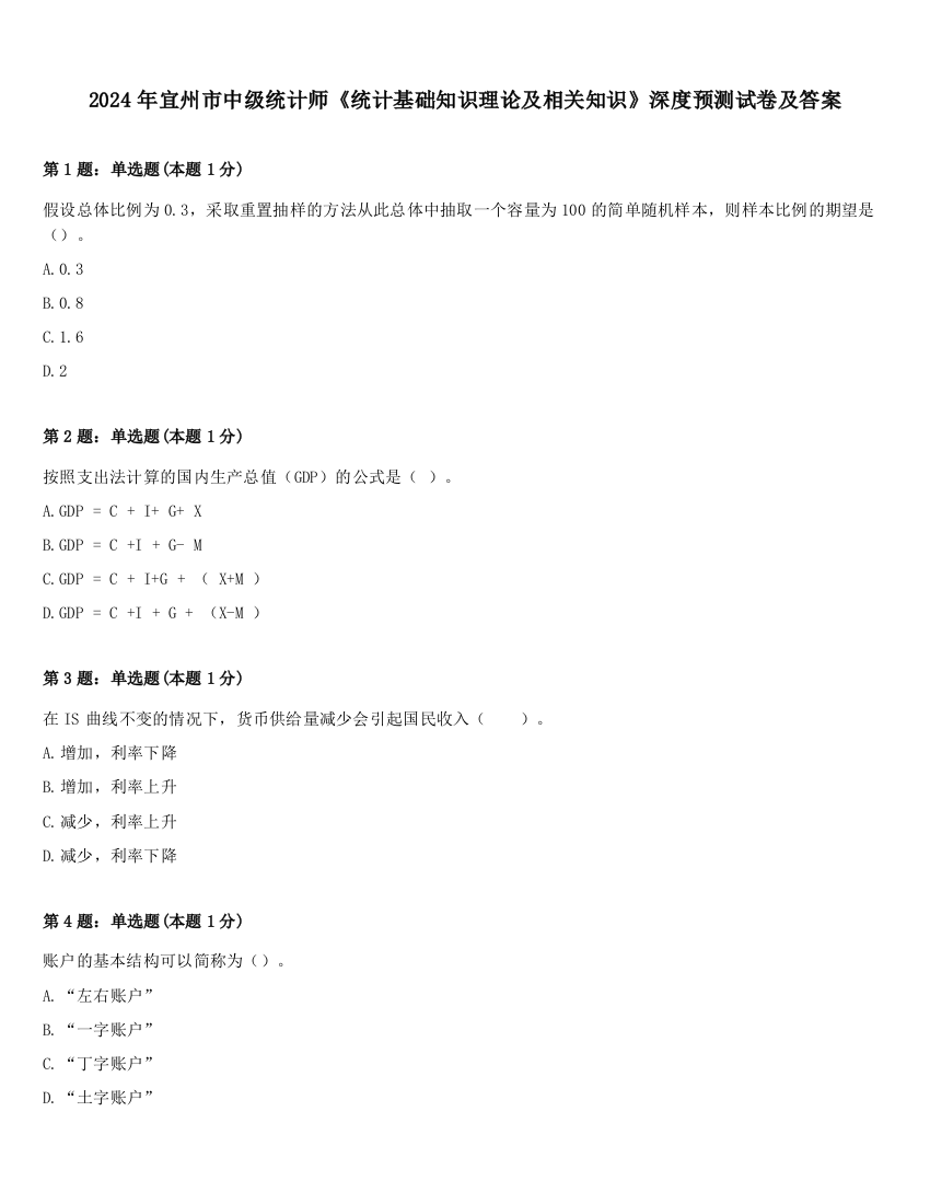 2024年宜州市中级统计师《统计基础知识理论及相关知识》深度预测试卷及答案