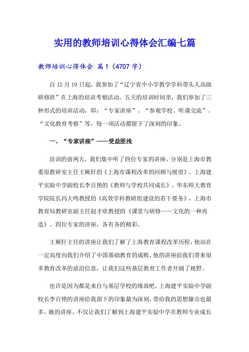 实用的教师培训心得体会汇编七篇