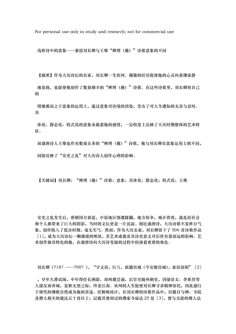 浅析诗中的意象——兼谈刘长卿与王维“禅理(趣)”诗歌意象的不同