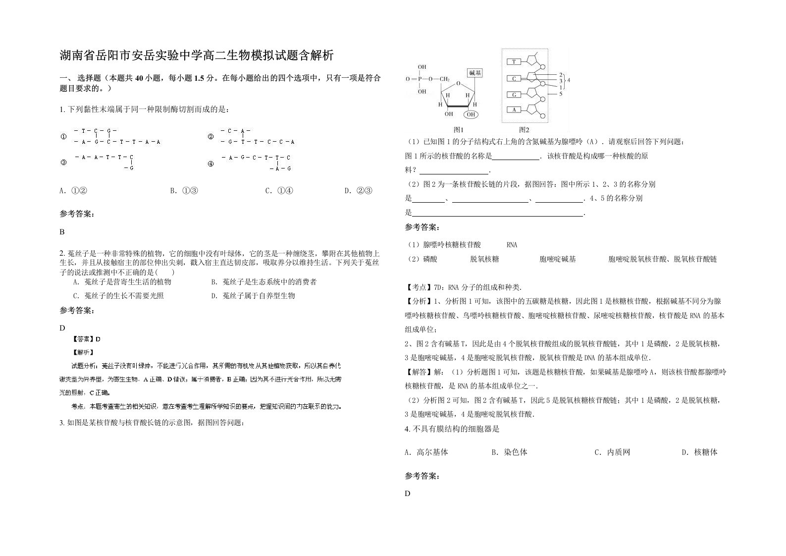 湖南省岳阳市安岳实验中学高二生物模拟试题含解析