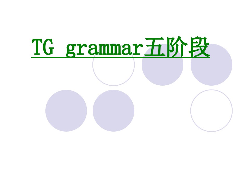 TGgrammar五阶段经典课件