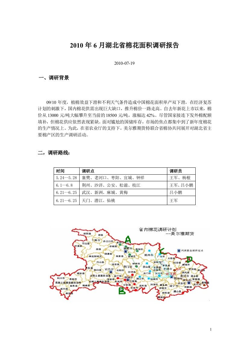 2010年6月湖北省棉花面积调研报告