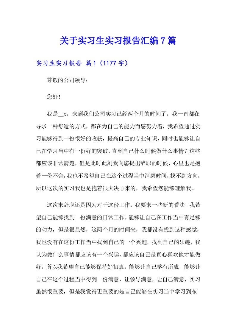 关于实习生实习报告汇编7篇