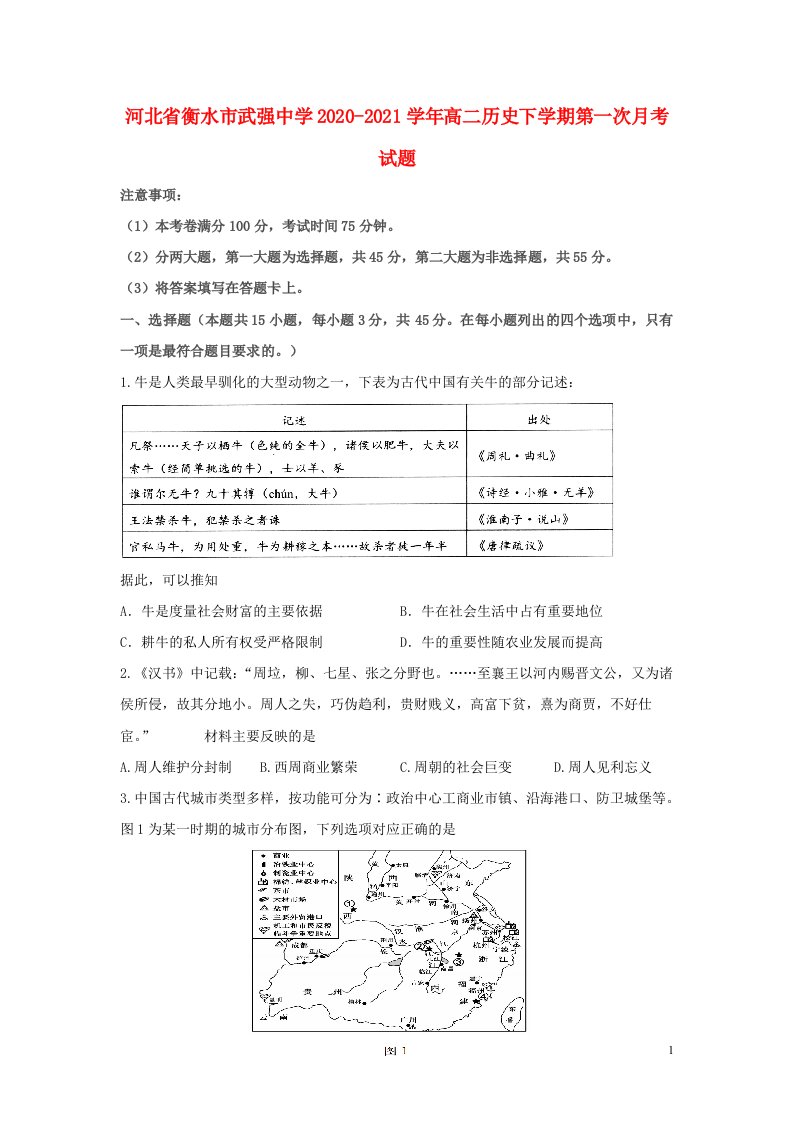 河北省衡水市武强中学2020_2021学年高二历史下学期第一次月考试题