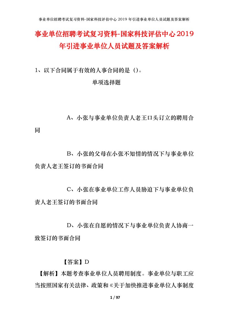 事业单位招聘考试复习资料-国家科技评估中心2019年引进事业单位人员试题及答案解析