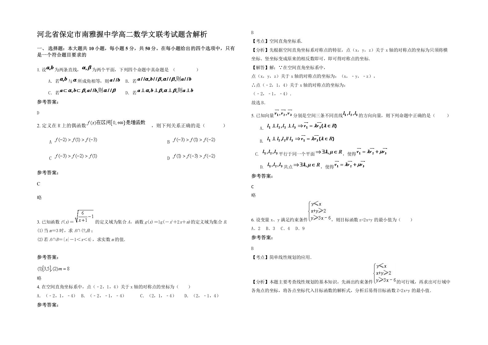 河北省保定市南雅握中学高二数学文联考试题含解析