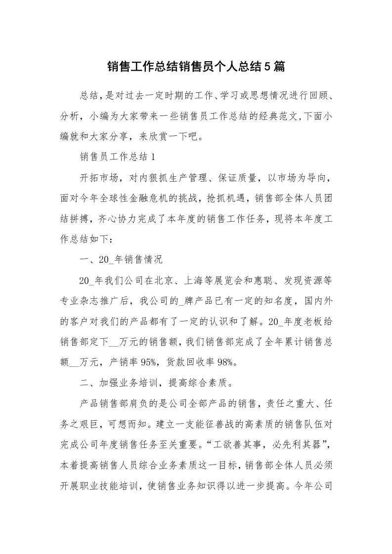 办公文秘_销售工作总结销售员个人总结5篇