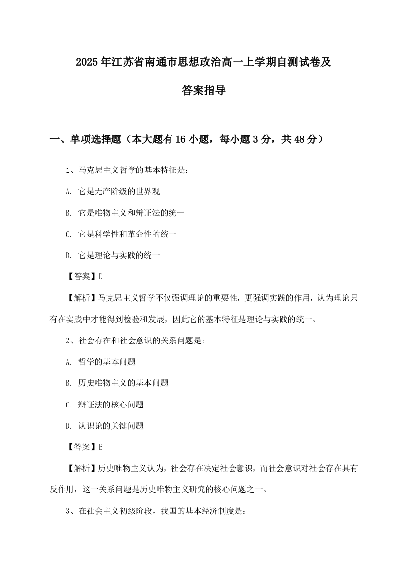 江苏省南通市思想政治高一上学期2025年自测试卷及答案指导