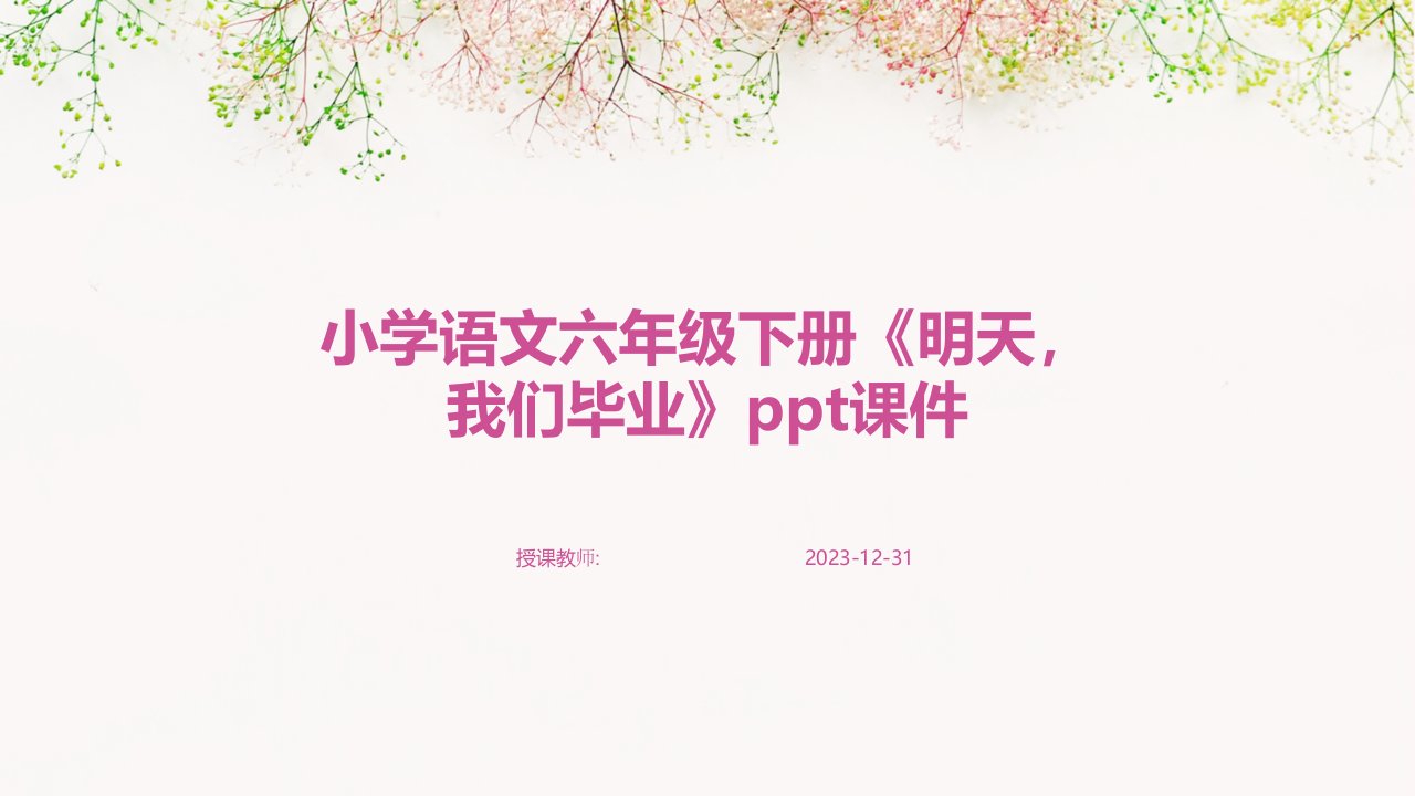 小学语文六年级下册《明天，我们毕业》ppt课件