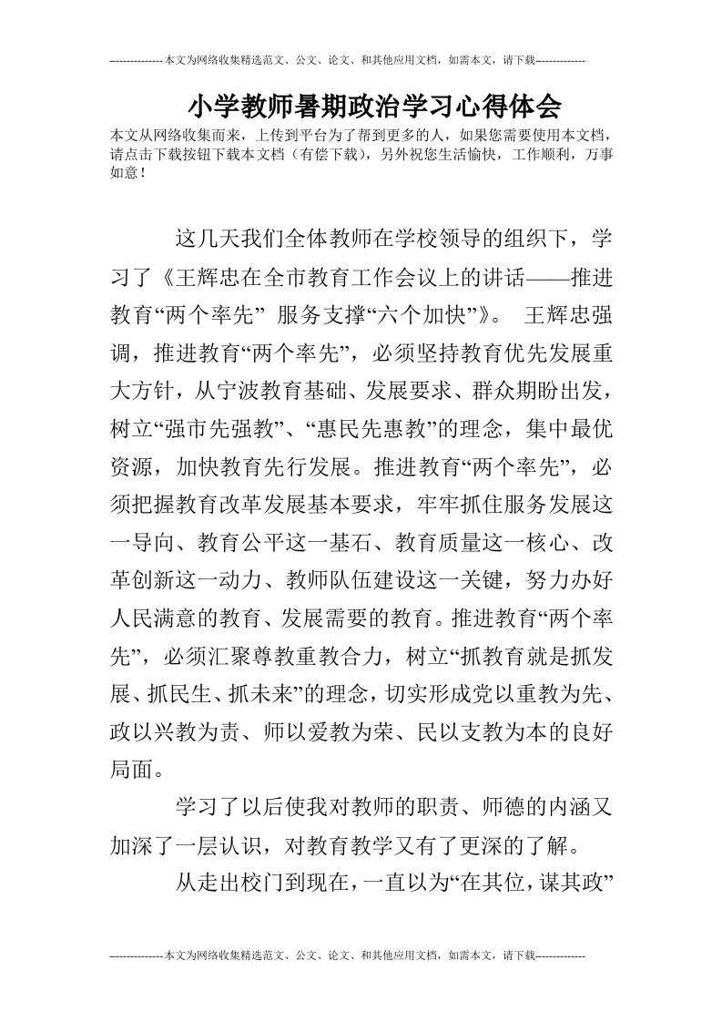 小学教师暑期政治学习心得体会