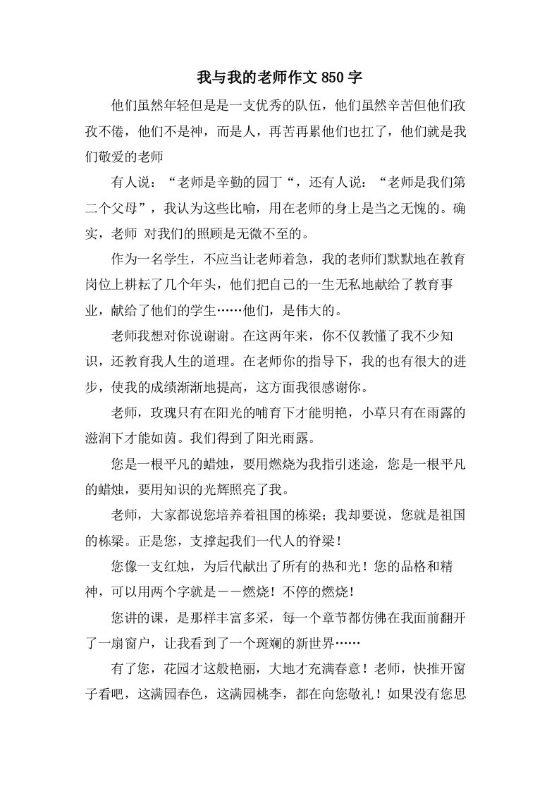 我与我的老师作文850字