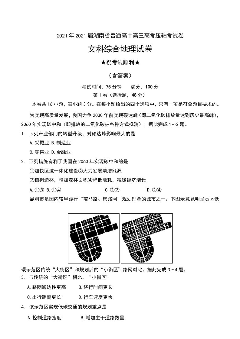 2021年2021届湖南省普通高中高三高考压轴考试卷文科综合地理试卷及解析