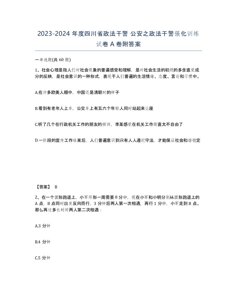 2023-2024年度四川省政法干警公安之政法干警强化训练试卷A卷附答案