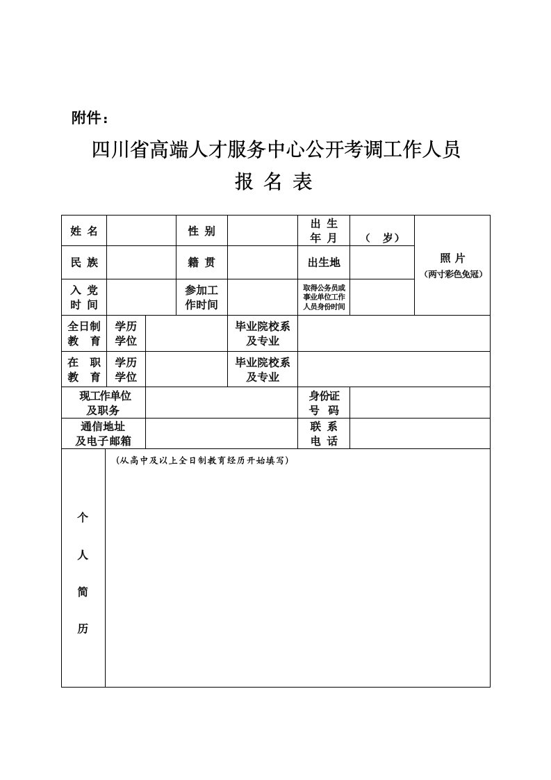 四川省公开遴选报名登记表