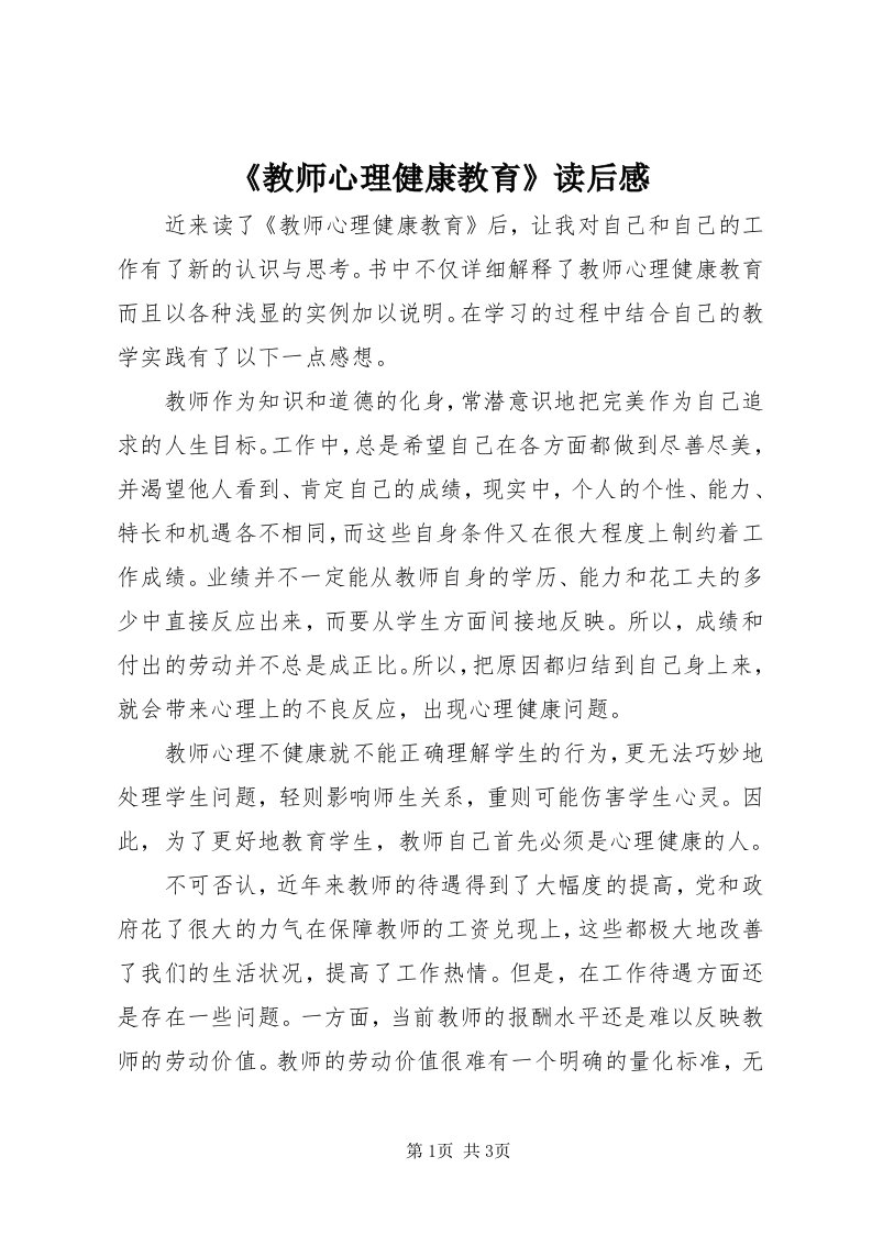 《教师心理健康教育》读后感