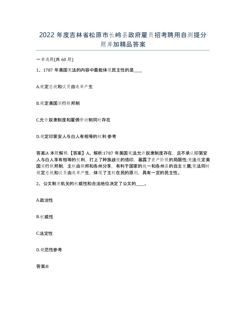 2022年度吉林省松原市长岭县政府雇员招考聘用自测提分题库加答案