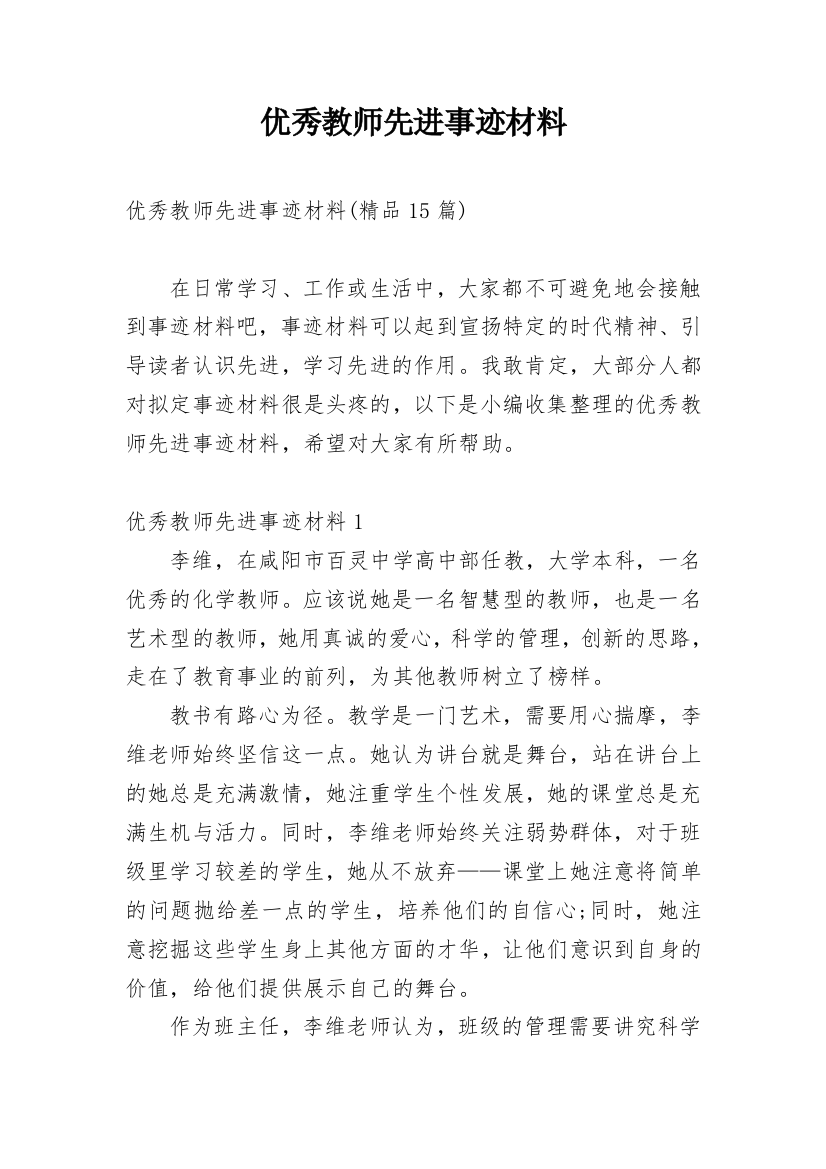 优秀教师先进事迹材料_20