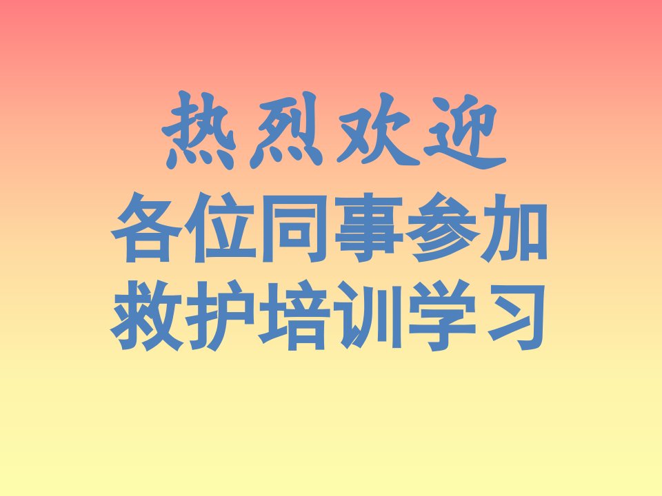 企业内部员工急救培训