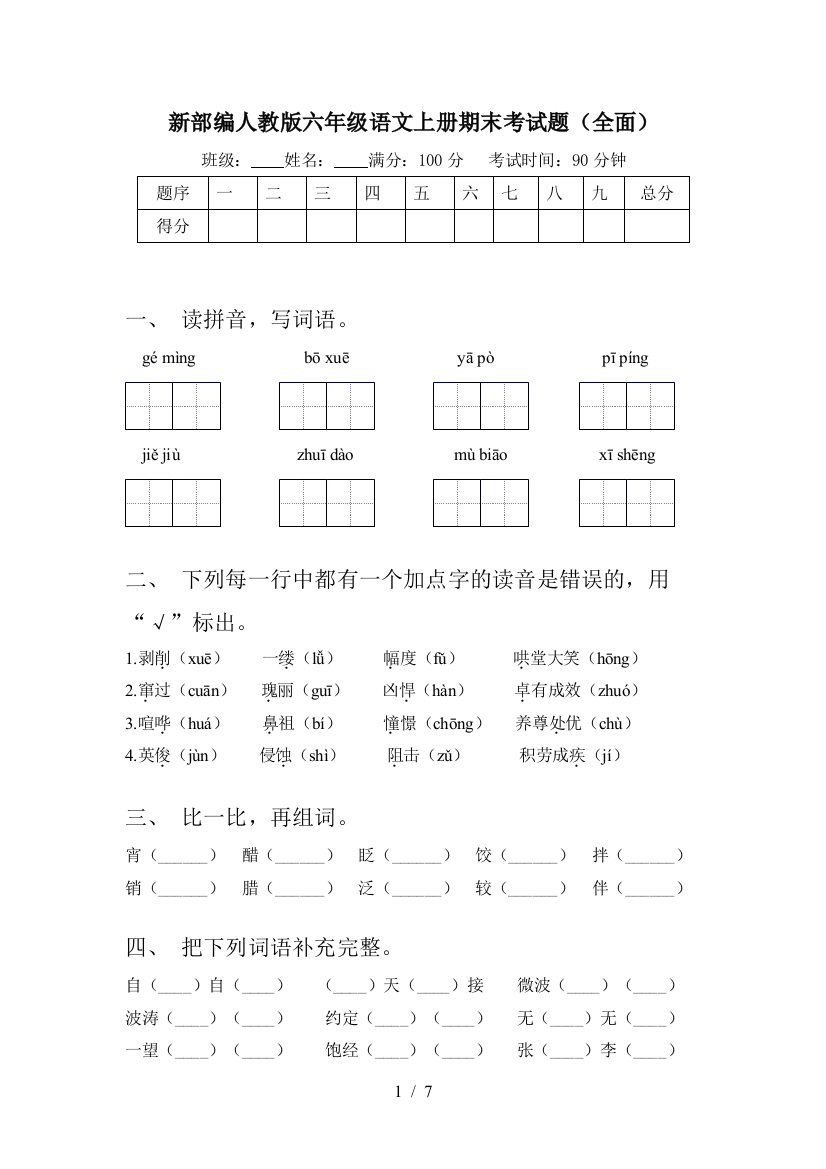 新部编人教版六年级语文上册期末考试题(全面)