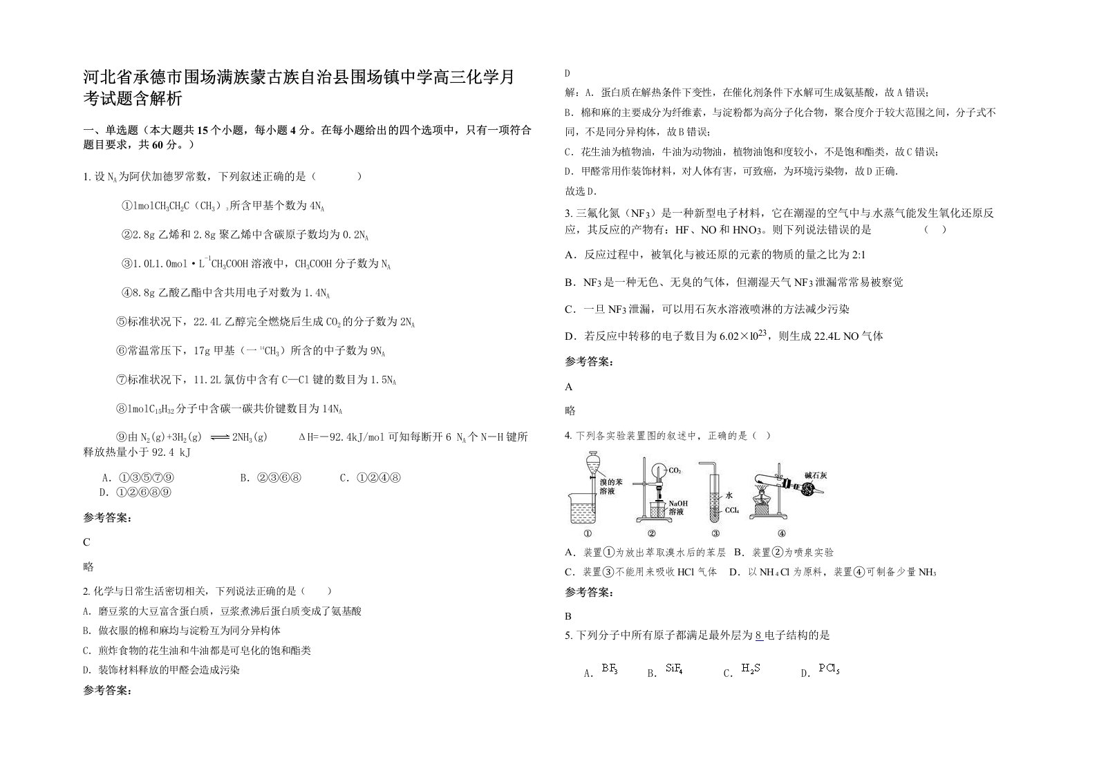 河北省承德市围场满族蒙古族自治县围场镇中学高三化学月考试题含解析