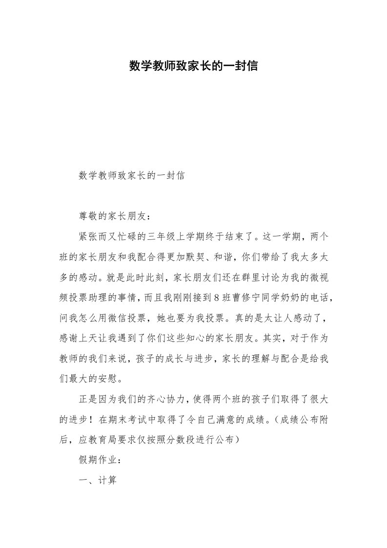 数学教师致家长的一封信