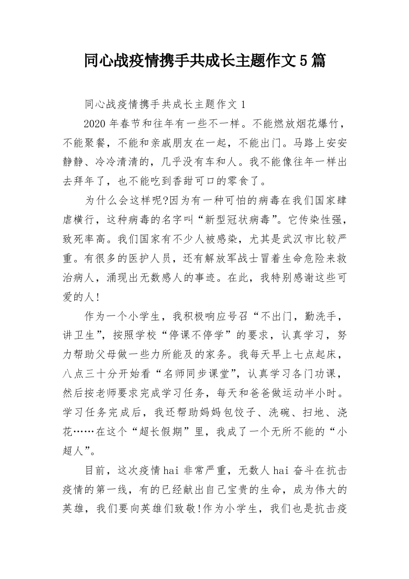 同心战疫情携手共成长主题作文5篇