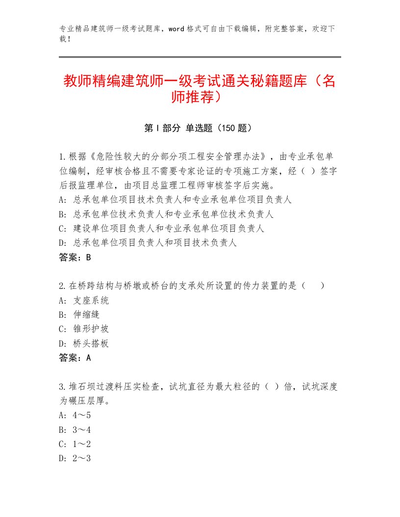 内部建筑师一级考试题库及答案（真题汇编）