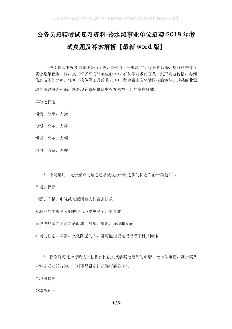 公务员招聘考试复习资料-冷水滩事业单位招聘2018年考试真题及答案解析最新word版