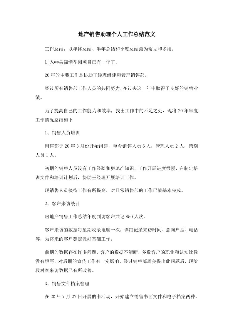 工作总结地产销售助理个人工作总结范文