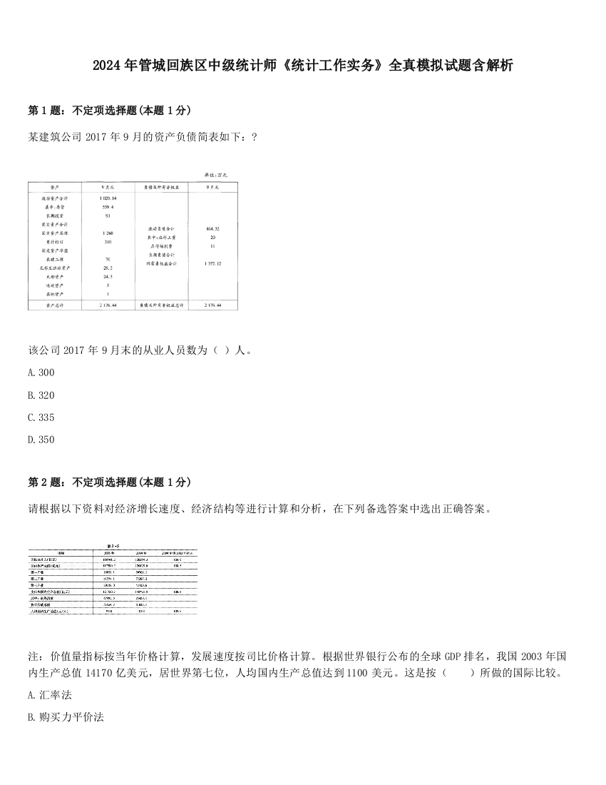 2024年管城回族区中级统计师《统计工作实务》全真模拟试题含解析