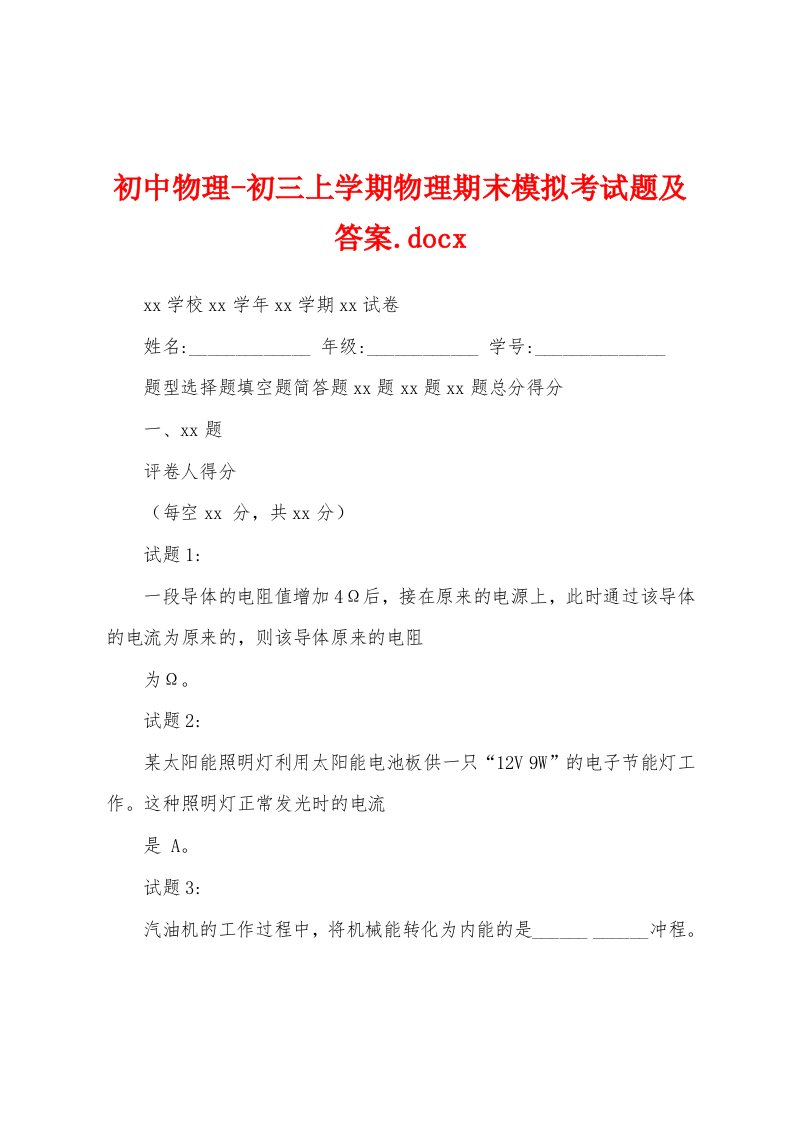 初中物理-初三上学期物理期末模拟考试题及答案