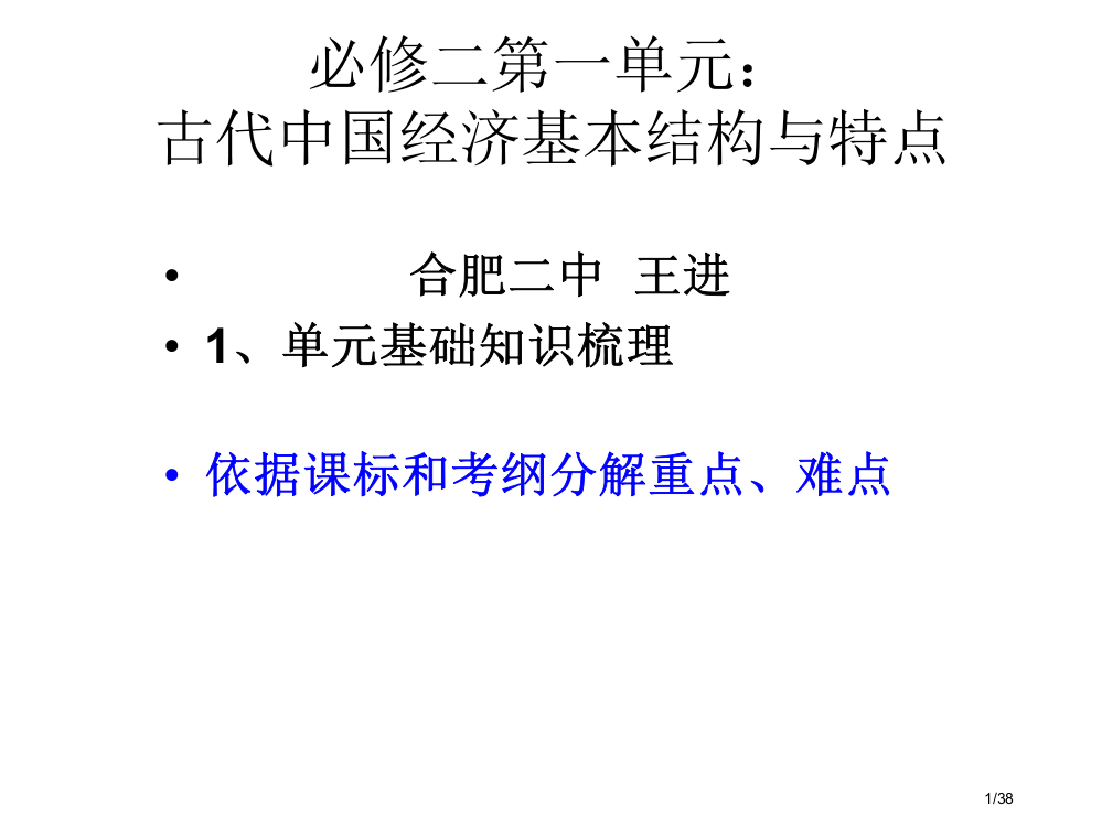 必修二古代中国经济的基本结构与特点省公开课金奖全国赛课一等奖微课获奖PPT课件