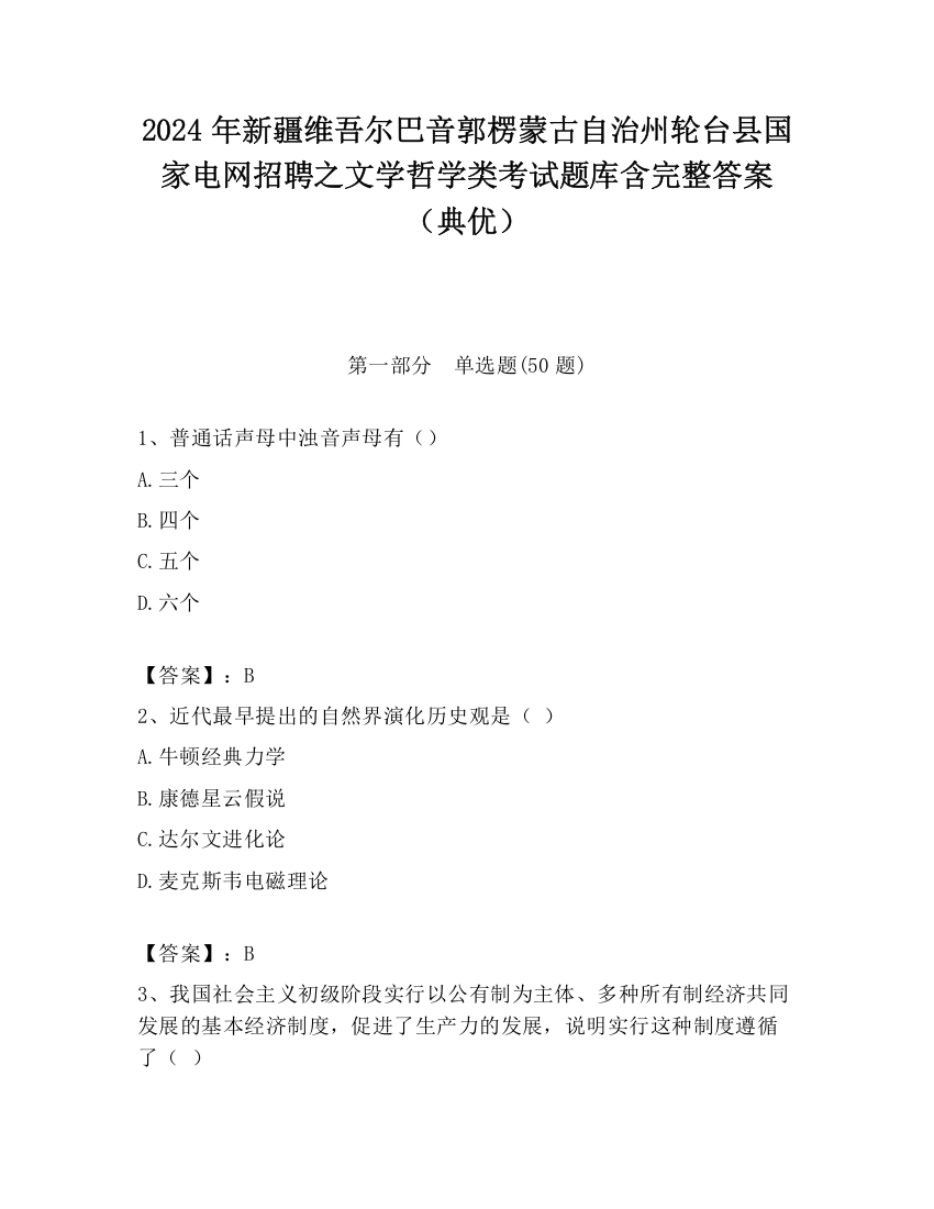 2024年新疆维吾尔巴音郭楞蒙古自治州轮台县国家电网招聘之文学哲学类考试题库含完整答案（典优）