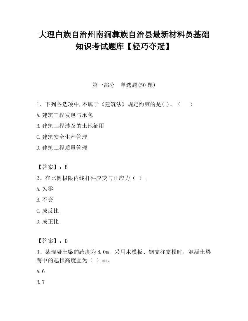 大理白族自治州南涧彝族自治县最新材料员基础知识考试题库【轻巧夺冠】