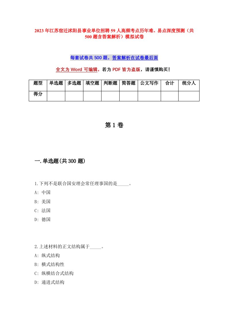 2023年江苏宿迁沭阳县事业单位招聘59人高频考点历年难易点深度预测共500题含答案解析模拟试卷