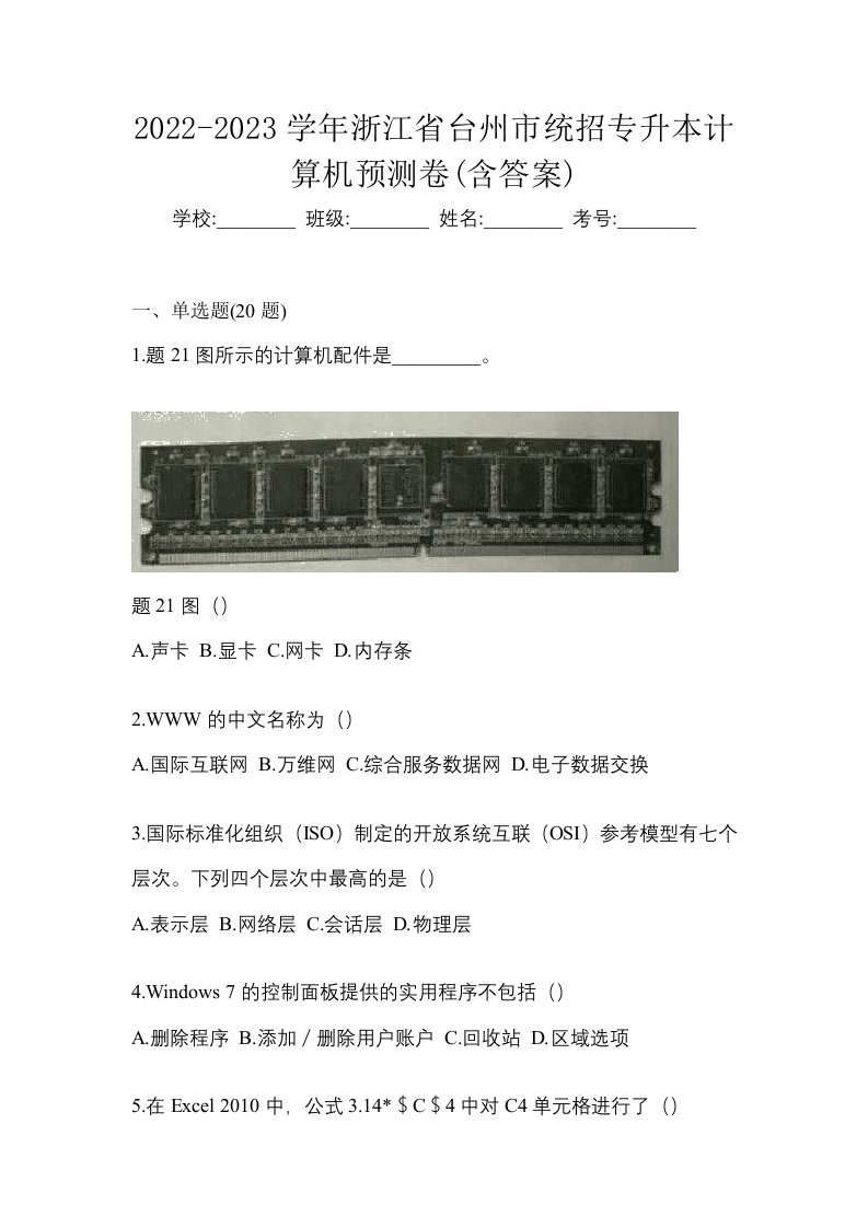 2022-2023学年浙江省台州市统招专升本计算机预测卷含答案