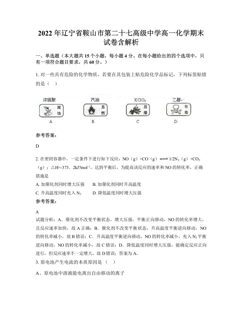 2022年辽宁省鞍山市第二十七高级中学高一化学期末试卷含解析