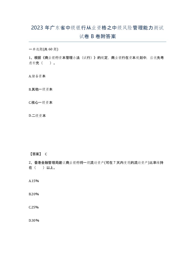 2023年广东省中级银行从业资格之中级风险管理能力测试试卷B卷附答案