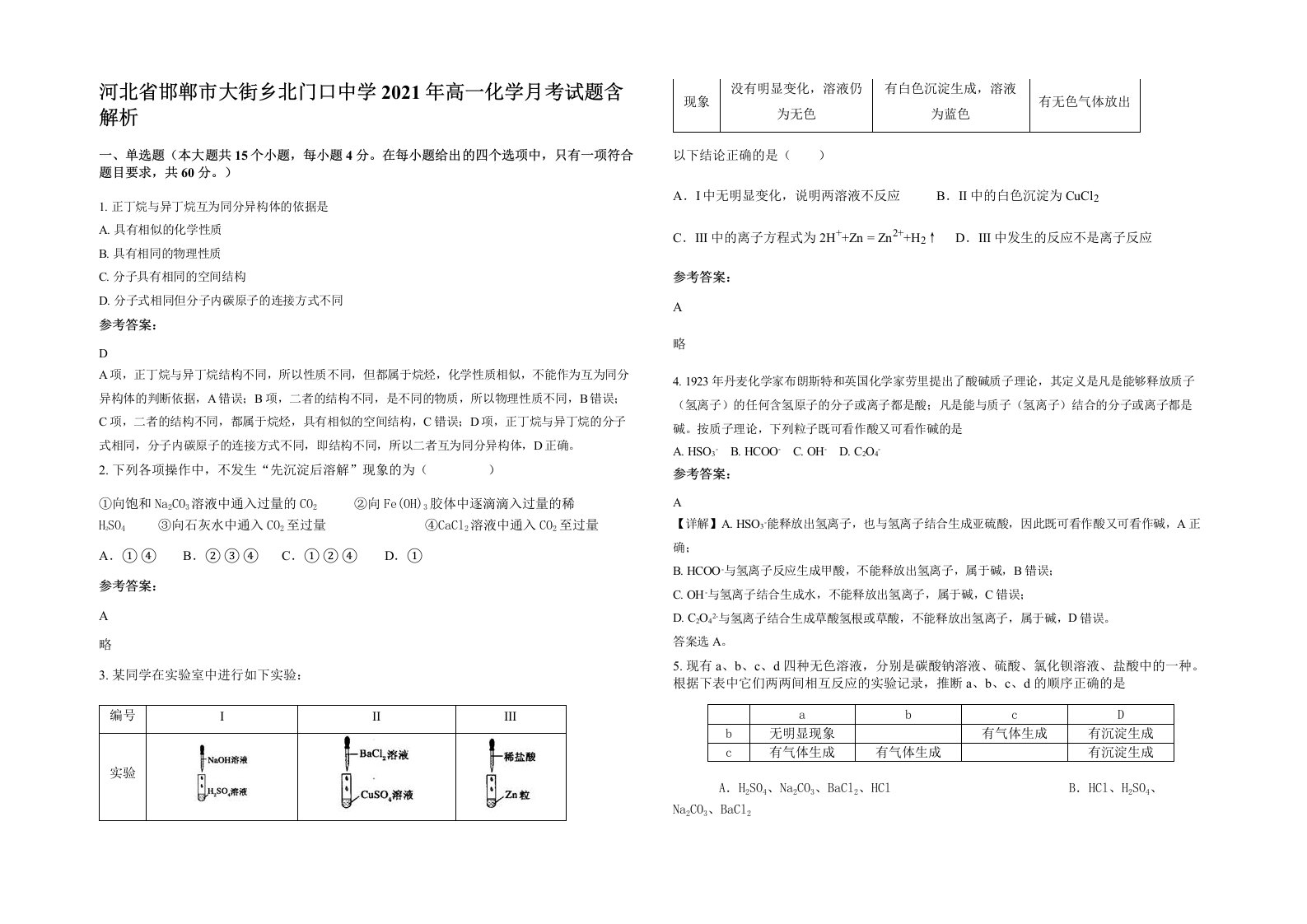 河北省邯郸市大街乡北门口中学2021年高一化学月考试题含解析