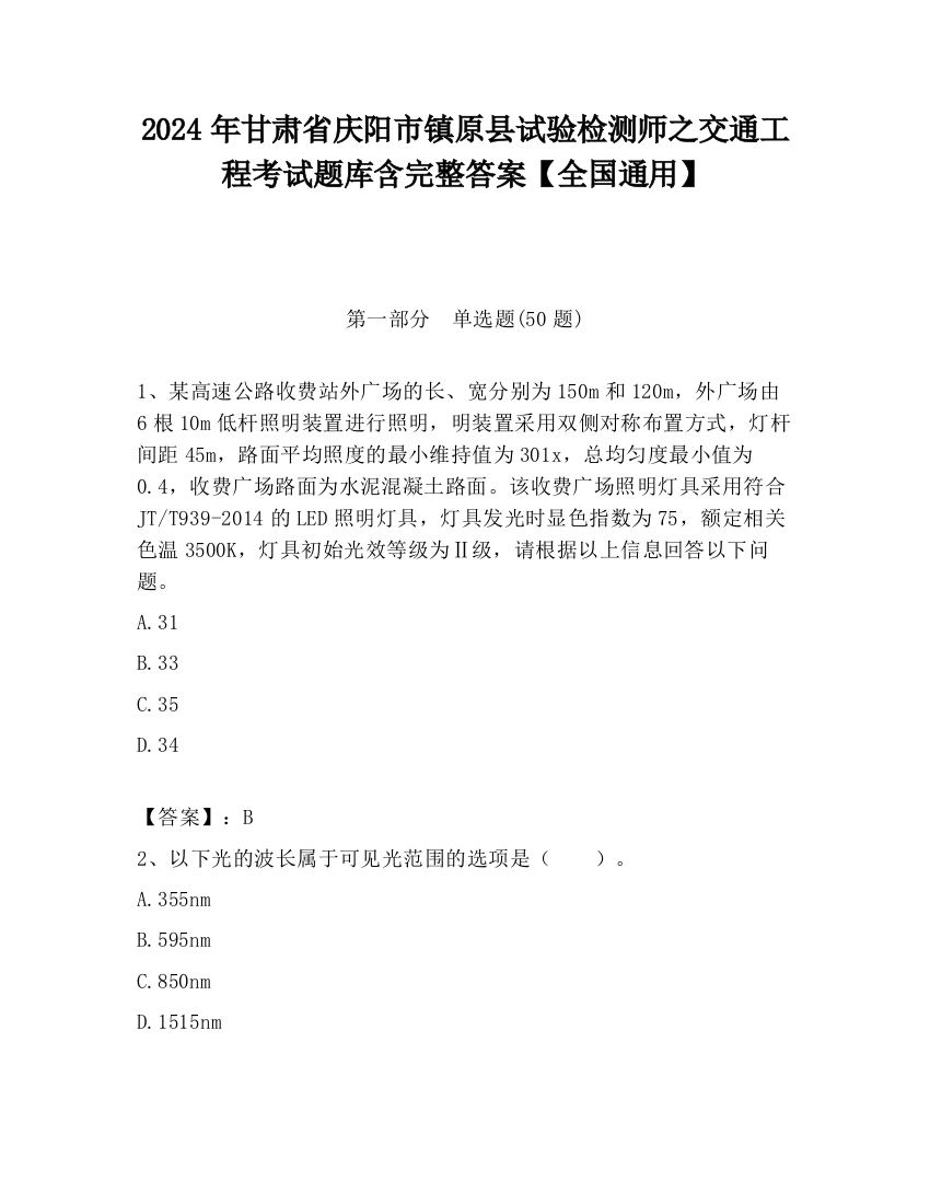 2024年甘肃省庆阳市镇原县试验检测师之交通工程考试题库含完整答案【全国通用】