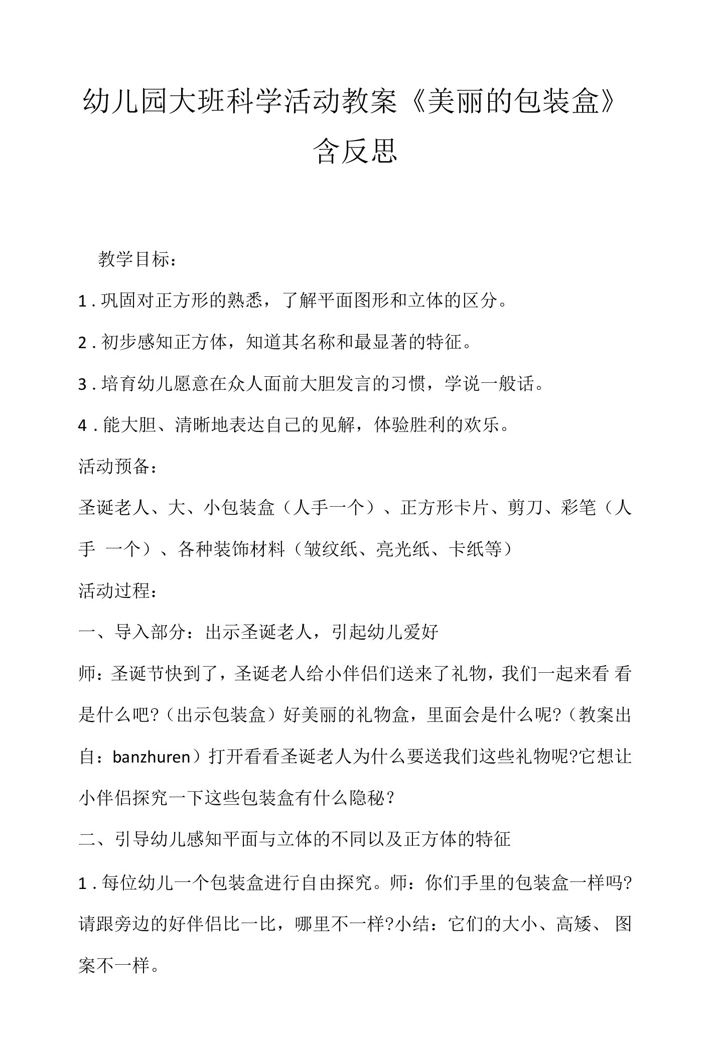 幼儿园大班科学活动教案《美丽的包装盒》含反思.docx